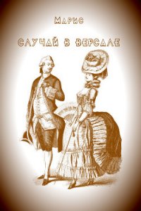 Случай в Версале - Гребенщиков Борис (бесплатные серии книг .txt) 📗