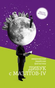 Дибук с Мазлтов-IV - Азимов Айзек (полные книги .TXT) 📗