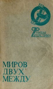 Миров двух между - Абдуллаева Сахиба (прочитать книгу .txt) 📗