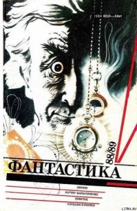 Фантастика 1988-1989 - Кузовкин Александр Сергеевич (читать книги без TXT) 📗