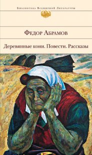 А война еще не кончилась - Абрамов Федор Александрович (библиотека книг бесплатно без регистрации TXT) 📗