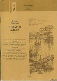 Алька - Абрамов Федор Александрович (читать книги полностью .TXT) 📗