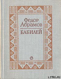 Бабилей (сборник рассказов) - Абрамов Федор Александрович (читать книги онлайн регистрации TXT) 📗