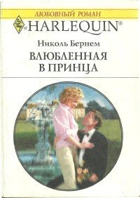 Влюбленная в принца - Бернем Николь (читаем полную версию книг бесплатно .txt) 📗