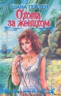 Охота за женихом - Гейлен Шана (читать книги онлайн бесплатно регистрация .txt) 📗