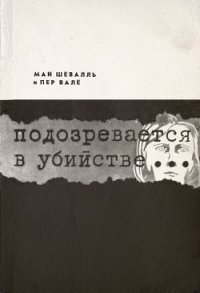 Подозревается в убийстве - Вале Пер (книги без регистрации бесплатно полностью сокращений .TXT) 📗