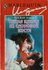 Тайна ключа из слоновой кости - Эстрада Рита Клэй (читаем книги бесплатно TXT) 📗