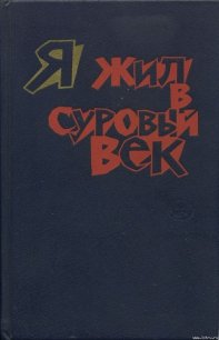 Я жил в суровый век - Нурдаль Григ (серии книг читать онлайн бесплатно полностью .TXT) 📗