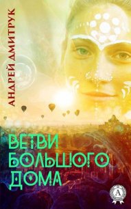 Ветви Большого Дома - Дмитрук Андрей Всеволодович (читать книги бесплатно полностью без регистрации TXT) 📗