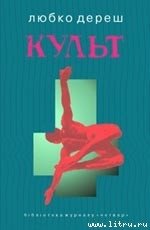 Культ - Дереш Любко (читать онлайн полную книгу .txt) 📗