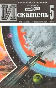 Искатель. 1978. Выпуск №5 - Смирнов Сергей Анатольевич (электронные книги бесплатно txt) 📗