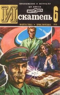 Искатель. 1981. Выпуск №6 - Пшеничников Виктор (книги онлайн полностью бесплатно .TXT) 📗