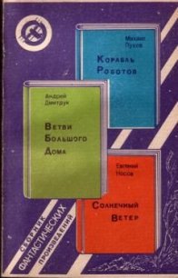 Корабль Роботов. Ветви Большого Дома. Солнечный Ветер (сборник) - Пухов Михаил Георгиевич (читаем книги txt) 📗