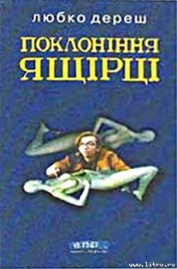 Поклоніння ящірці - Дереш Любко (читаем книги онлайн бесплатно .TXT) 📗