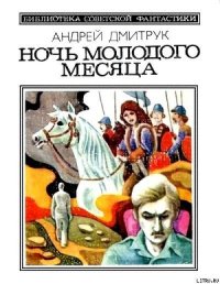 Ночь молодого месяца (сборник) - Дмитрук Андрей Всеволодович (бесплатные версии книг txt) 📗