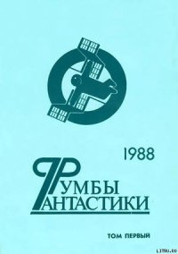 Румбы фантастики. 1988 год. Том I - Бачило Александр Геннадьевич (читать книги онлайн бесплатно серию книг txt) 📗