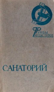 Санаторий - Дымов Феликс Яковлевич (книги регистрация онлайн .TXT) 📗