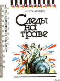 Следы на траве (сборник) - Дмитрук Андрей Всеволодович (книги онлайн бесплатно .txt) 📗