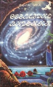Созвездие Видений - Грушко Елена Арсеньевна (книги регистрация онлайн TXT) 📗