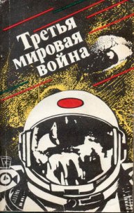 Третья мировая война (сборник) - Кацура Александр Васильевич (книги без сокращений TXT) 📗