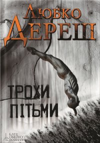 Трохи пітьми - Дереш Любко (хорошие книги бесплатные полностью .txt) 📗