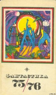 Фантастика 1975-1976 - Панков Вадим (книги онлайн без регистрации полностью .txt) 📗