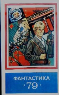 Фантастика 1979 - Севастьянов Виталий (читать книги онлайн бесплатно полностью без сокращений .txt) 📗