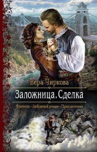 Заложница. Сделка - Чиркова Вера Андреевна (бесплатные онлайн книги читаем полные версии .TXT) 📗