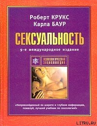 Сексуальность - Крукс Роберт (смотреть онлайн бесплатно книга .txt) 📗