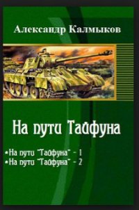 На пути Тайфуна (СИ) - Калмыков Александр (лучшие книги читать онлайн бесплатно без регистрации .txt) 📗