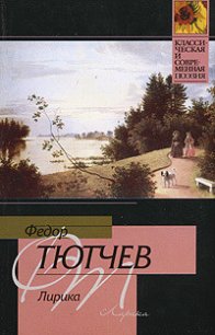 Лирика - Тютчев Федор Иванович (читать книги онлайн бесплатно без сокращение бесплатно .txt) 📗