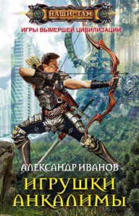 Игрушки Анкалимы - Иванов Александр Анатольевич (читать книги бесплатно полностью .TXT) 📗