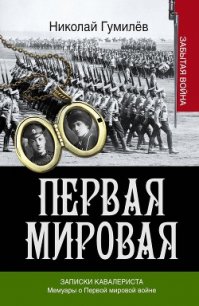 Записки кавалериста. Мемуары о первой мировой войне - Брусилов Алексей Алексеевич (читать полную версию книги TXT) 📗