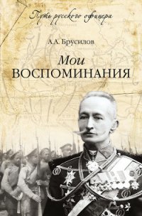 Мои воспоминания - Брусилов Алексей Алексеевич (бесплатные онлайн книги читаем полные версии TXT) 📗