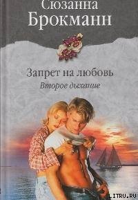 Запрет на любовь. Книга 2. Второе дыхание - Брокман Сюзанна (книги онлайн полные версии бесплатно .TXT) 📗