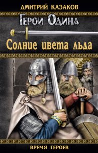 Солнце цвета льда - Казаков Дмитрий (лучшие книги TXT) 📗