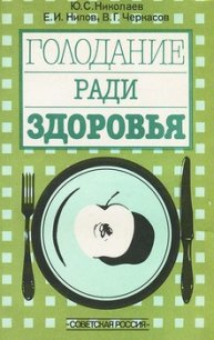 Голодание ради здоровья - Николаев Юрий Сергеевич (книги бесплатно полные версии TXT) 📗