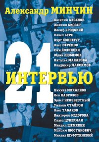 21 интервью - Минчин Александр (мир книг TXT) 📗