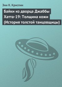 Байки из дворца Джаббы Хатта-19: Толщина кожи (История толстой танцовщицы) - Криспин Энн К. (хороший книги онлайн бесплатно .txt) 📗