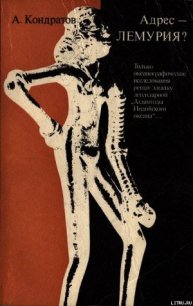 Адрес — Лемурия? - Кондратов Александр Михайлович (чтение книг .TXT) 📗