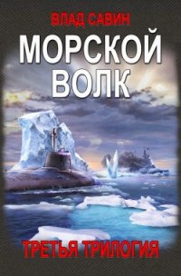 Морской волк. 3-я Трилогия (СИ) - Савин Владислав (читать книгу онлайн бесплатно полностью без регистрации txt) 📗