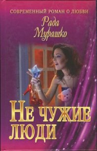 Не чужие люди - Мурашко Рада (читать книги онлайн полностью без регистрации txt) 📗