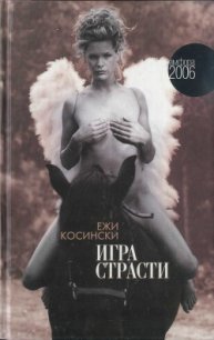 Игра страсти - Косински Ежи (читать книги бесплатно полностью txt) 📗