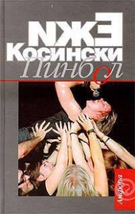 Пинбол - Косински Ежи (бесплатные версии книг .txt) 📗