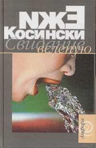 Свидание вслепую - Косински Ежи (электронные книги бесплатно TXT) 📗