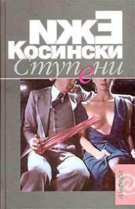 Ступени - Косински Ежи (читать бесплатно полные книги TXT) 📗