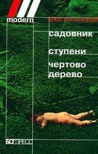 Чертово дерево - Косински Ежи (бесплатные онлайн книги читаем полные .TXT) 📗