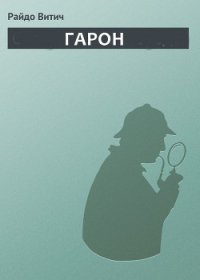 Гарон - Витич Райдо (полные книги txt) 📗