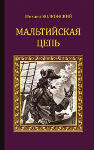 Мальтийская цепь (сборник) - Волконский Михаил (серия книг .TXT) 📗