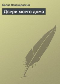 Двери моего дома - Левандовский Борис (читать книги бесплатно полностью без регистрации .txt) 📗